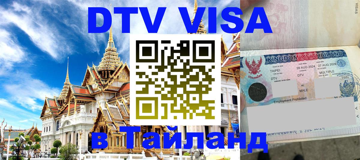 ДТВ VISA Тайланд для фрилансеров 