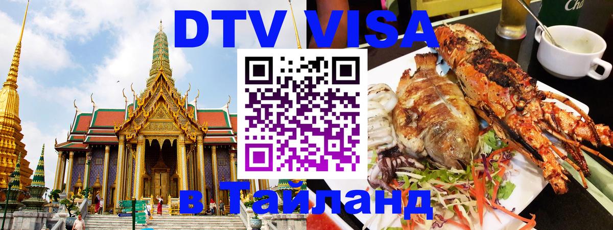 DTV Виза в Тайланд для россиян 